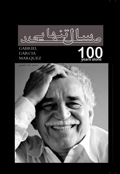 صد سال تنهایی - نویسنده: گابریل گارسیا مارکز - مترجم: زهره معصومی