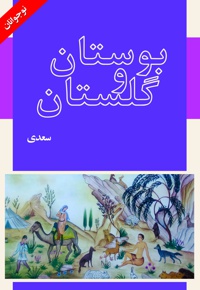 حکایت های بوستان و گلستان سعدی - گردآورنده: سپیده کوشش - ناشر: آوای رعنا