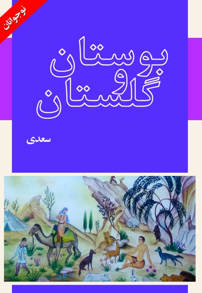  کتاب حکایت های بوستان و گلستان سعدی
