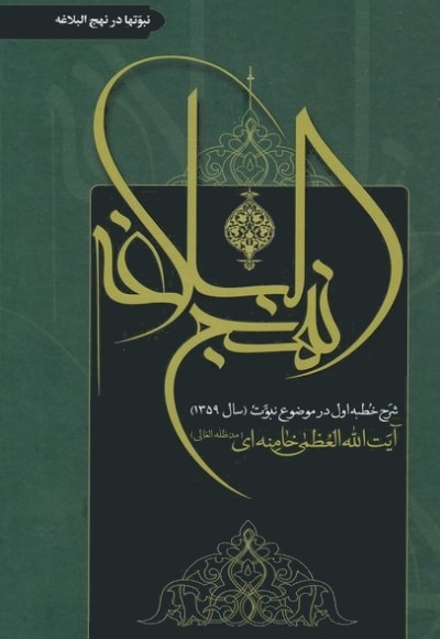 نبوت ها در نهج البلاغه رهبری