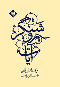 آیات روشنگر