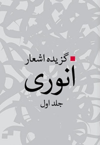 گزیده اشعار انوری (جلد1)