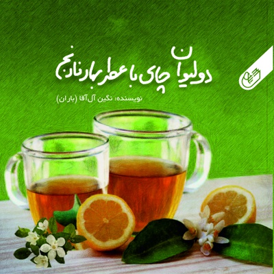  کتاب دو لیوان چای با عطر بهار نارنج