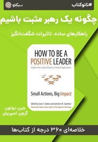 نانو کتاب چگونه یک رهبر مثبت باشیم - نویسنده: جین ال دوتون - نویسنده: گرچن ام اسپریتزر