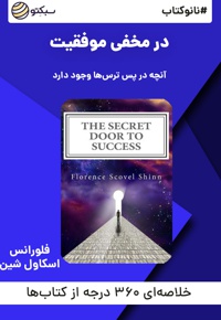 نانو کتاب در مخفی موفقیت - نویسنده: فلورانس اسکاویل شین - گوینده: دادبه دادمهر