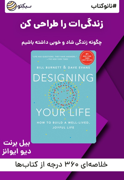 نانو کتاب زندگی ات را طراحی کن - نویسنده: بیل برنت - گوینده: راضیه اسدی
