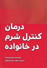 درمان کنترل شرم در خانواده
