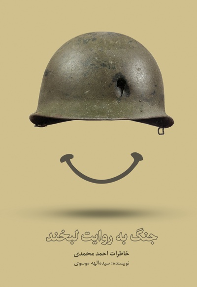  کتاب جنگ به روایت لبخند