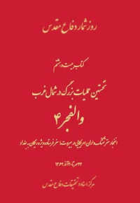 نخستین عملیات بزرگ در شمال غرب: والفجر ۴