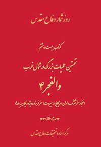 نخستین عملیات بزرگ در شمال غرب: والفجر ۴