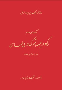 رکود در جبهه؛ تحرک در دیپلماسی