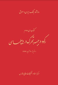 رکود در جبهه؛ تحرک در دیپلماسی