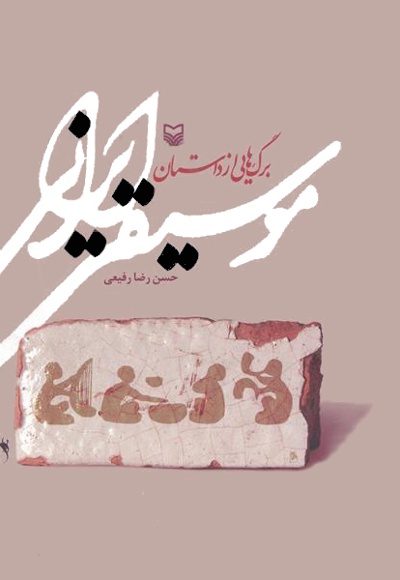 برگ هایی از داستان موسیقی ایرانی - نویسنده: حسن رضا رفیعی - ناشر: سوره مهر