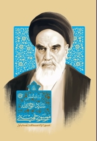 زندگی آیت الله سید روح الله خمینی