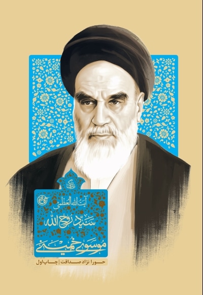 زندگی آیت الله سید روح الله خمینی