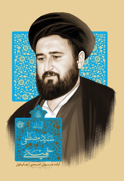 زندگی آیت الله سیدمصطفی خمینی