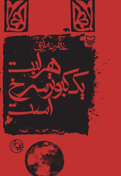 هر لبت یک کبوتر سرخ است - نویسنده: غلامرضا طریقی - ناشر: سوره مهر
