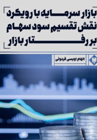 بازار سرمایه با رویکرد نقش تقسیم سود سهام بر رفتار بازار