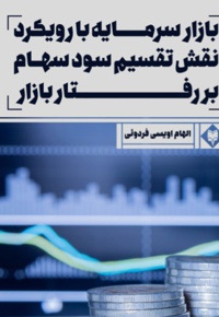 بازار سرمایه با رویکرد نقش تقسیم سود سهام بر رفتار بازار
