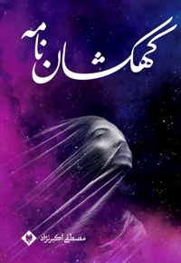 کهکشان نامه