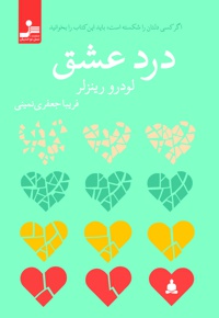 درد عشق - مترجم: فریبا جعفری نمینی - نویسنده: لودرو رینزلر
