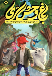 باغ وحش سری