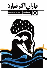 باران اگر نبارد