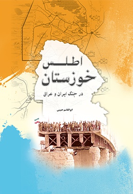 خوزستان در جنگ ایران و عراق - نویسنده: ابوالقاسم حبیبی - ناشر: مرکز اسناد دفاع مقدس