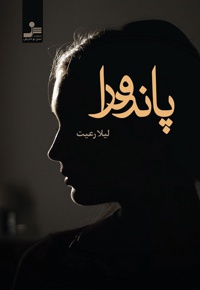 پاندورا