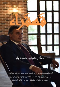قهقراء - نویسنده: شهاب شکوه یار - ناشر: رایان کاویان پویا