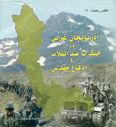 آذربایجان غربی در جنگ با ضد انقلاب و دفاع مقدس - گردآورنده: رضا صادقی - ناشر: مرکز اسناد دفاع مقدس