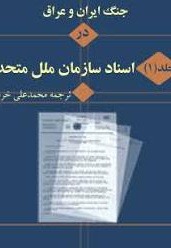 جنگ ایران و عراق در اسناد سازمان ملل (جلد اول) - گردآورنده: محمدعلی خرمی - ناشر: مرکز اسناد دفاع مقدس