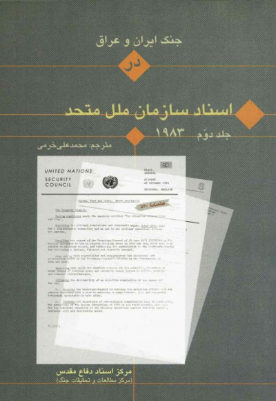 جنگ ایران و عراق در اسناد سازمان ملل (جلد دوم) - نویسنده: محمدعلی خرمی - ناشر: مرکز اسناد دفاع مقدس
