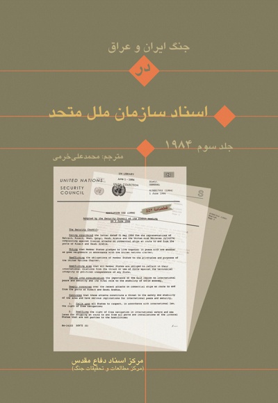  کتاب جنگ ایران و عراق در اسناد سازمان ملل (جلد سوم)