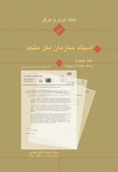 جنگ ایران و عراق در اسناد سازمان ملل (جلد چهارم) - گردآورنده: محمدعلی خرمی - ناشر: مرکز اسناد دفاع مقدس