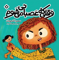 وقتی که عصبانی می شوم
