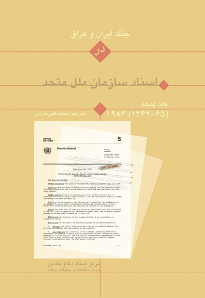 جنگ ایران و عراق در اسناد سازمان ملل (جلد پنجم) - نویسنده: محمدعلی خرمی - ناشر: مرکز اسناد دفاع مقدس