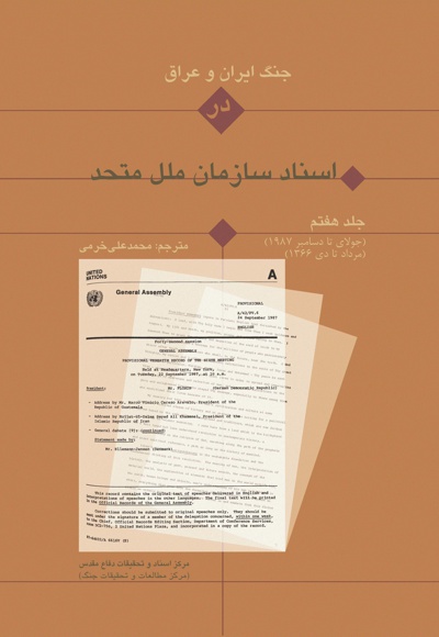 جنگ ایران و عراق در اسناد سازمان ملل (جلد هفتم) - گردآورنده: محمدعلی خرمی - ناشر: مرکز اسناد دفاع مقدس
