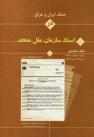 جنگ ایران و عراق در اسناد سازمان ملل (جلد هشتم) - مترجم: محمدعلی خرمی - ناشر: مرکز اسناد دفاع مقدس
