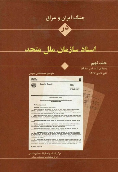 جنگ ایران و عراق در اسناد سازمان ملل (جلد نهم) - نویسنده: محمدعلی خرمی - ناشر: مرکز اسناد دفاع مقدس