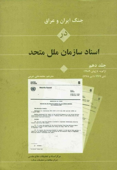 جنگ ایران و عراق در اسناد سازمان ملل (جلد دهم) - نویسنده: محمدعلی خرمی - ناشر: مرکز اسناد دفاع مقدس