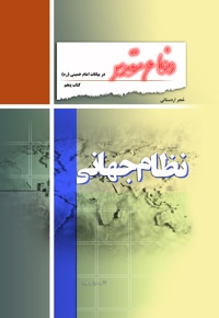 نظام جهانی