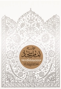 حماسه امام سجاد علیه السلام