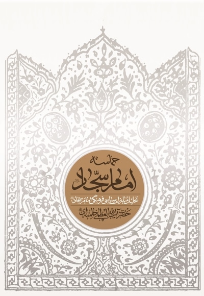 حماسه امام سجاد علیه السلام