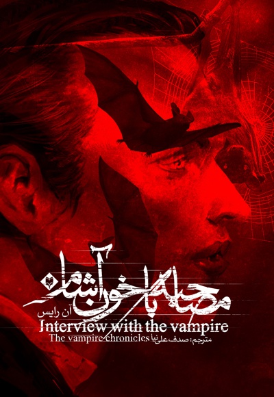 مصاحبه با خون آشام - نویسنده: آن رایس - مترجم: صدف علی نیا