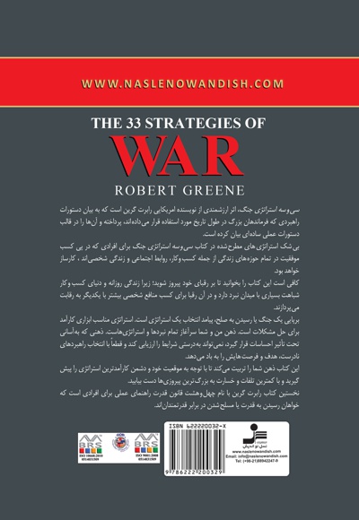 کتاب 33 استراتژی جنگ