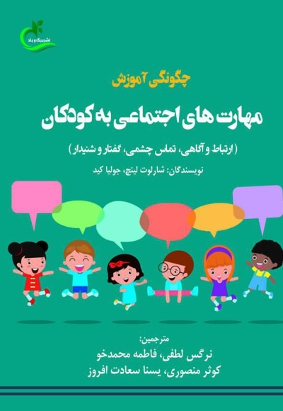  کتاب چگونگی آموزش مهارت های اجتماعی به کودکان