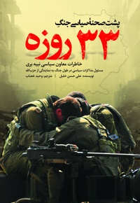 پشت صحنه جنگ 33 روزه - نویسنده: علی حسن خلیل - ناشر: شهید کاظمی