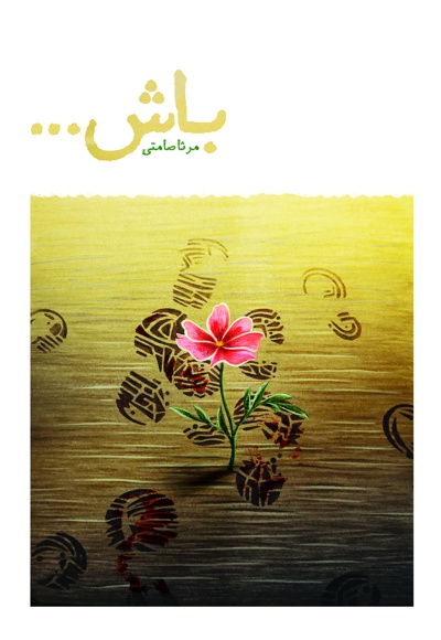 باش