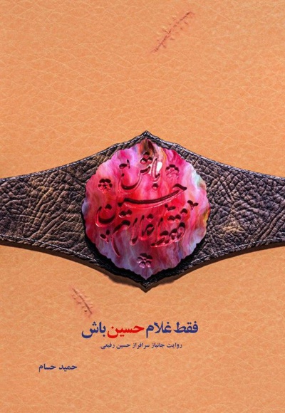 فقط غلام حسین باش - نویسنده: حمید حسام - ناشر: شهید کاظمی